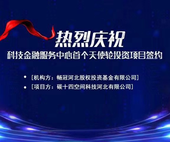 石家莊國(guó)際人才城入駐企業(yè)碳十四公司喜提1200萬天使輪融資