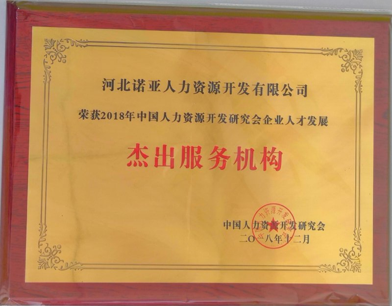 諾亞人力資源斬獲“2018企業(yè)人才發(fā)展杰出供應(yīng)商獎”和“優(yōu)秀企業(yè)大學(xué)獎”