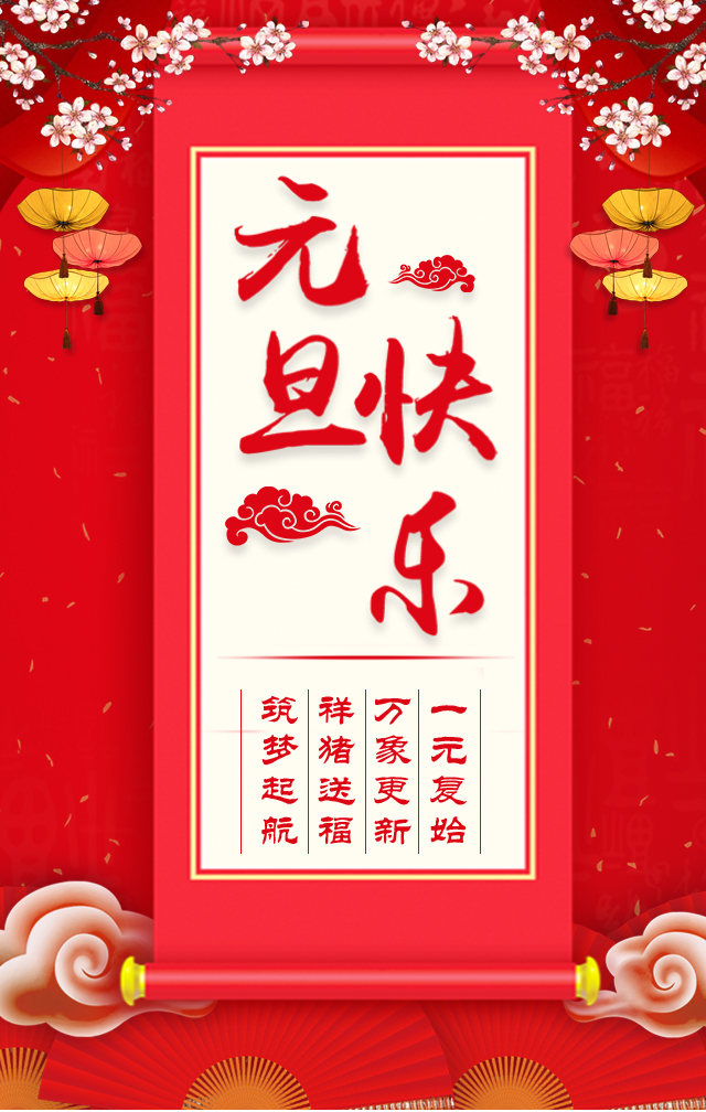 諾亞人力資源恭祝全省人民元旦快樂！2019我們繼續(xù)攜手同行！