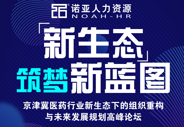 河北省醫(yī)藥行業(yè)協(xié)會關于組織醫(yī)藥企業(yè)參加京津冀醫(yī)藥行業(yè)高峰論壇的通知