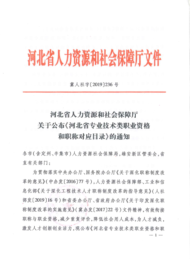 河北省人力資源和社會保障廳關于公布《河北省專業(yè)技術類職業(yè)資格和職稱對應目錄》的通知