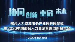 邢臺(tái)人力資源服務(wù)產(chǎn)業(yè)園開園儀式暨2020中國(guó)邢臺(tái)人力資源管理創(chuàng)新報(bào)告會(huì)將于11月30日隆重舉辦！