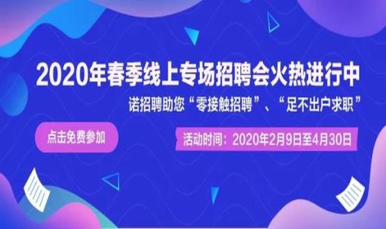 諾亞人力資源開展線上招聘會(huì)，助推企業(yè)零接觸招聘