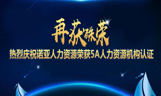 再獲殊榮！ 熱烈慶祝諾亞人力資源榮獲5A人力資源機構(gòu)認證