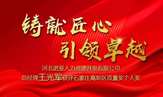 鑄就匠心 引領(lǐng)卓越——河北諾亞人力資源開發(fā)有限公司總經(jīng)理王光軍獲評石家莊高新區(qū)質(zhì)量獎個人獎！