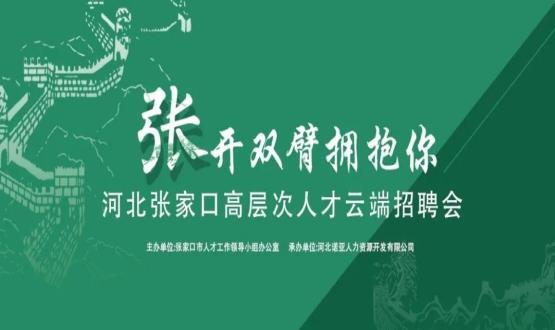 張開雙臂擁抱你！河北張家口高層次人才云端招聘會全新上線！