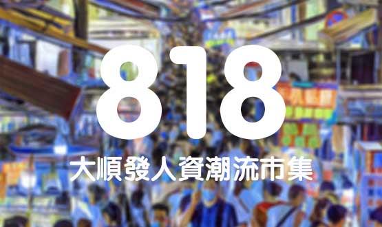 諾亞德匯818最in人資狂歡節(jié)，今年不