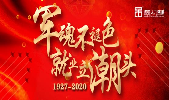 軍魂不褪色，就業(yè)立潮頭！熱烈慶祝中國(guó)人民解放軍建軍93周年！