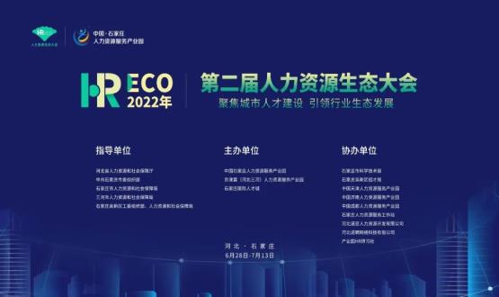 2022第二屆 HRECO人力資源生態(tài)大會(huì)圓滿收官！