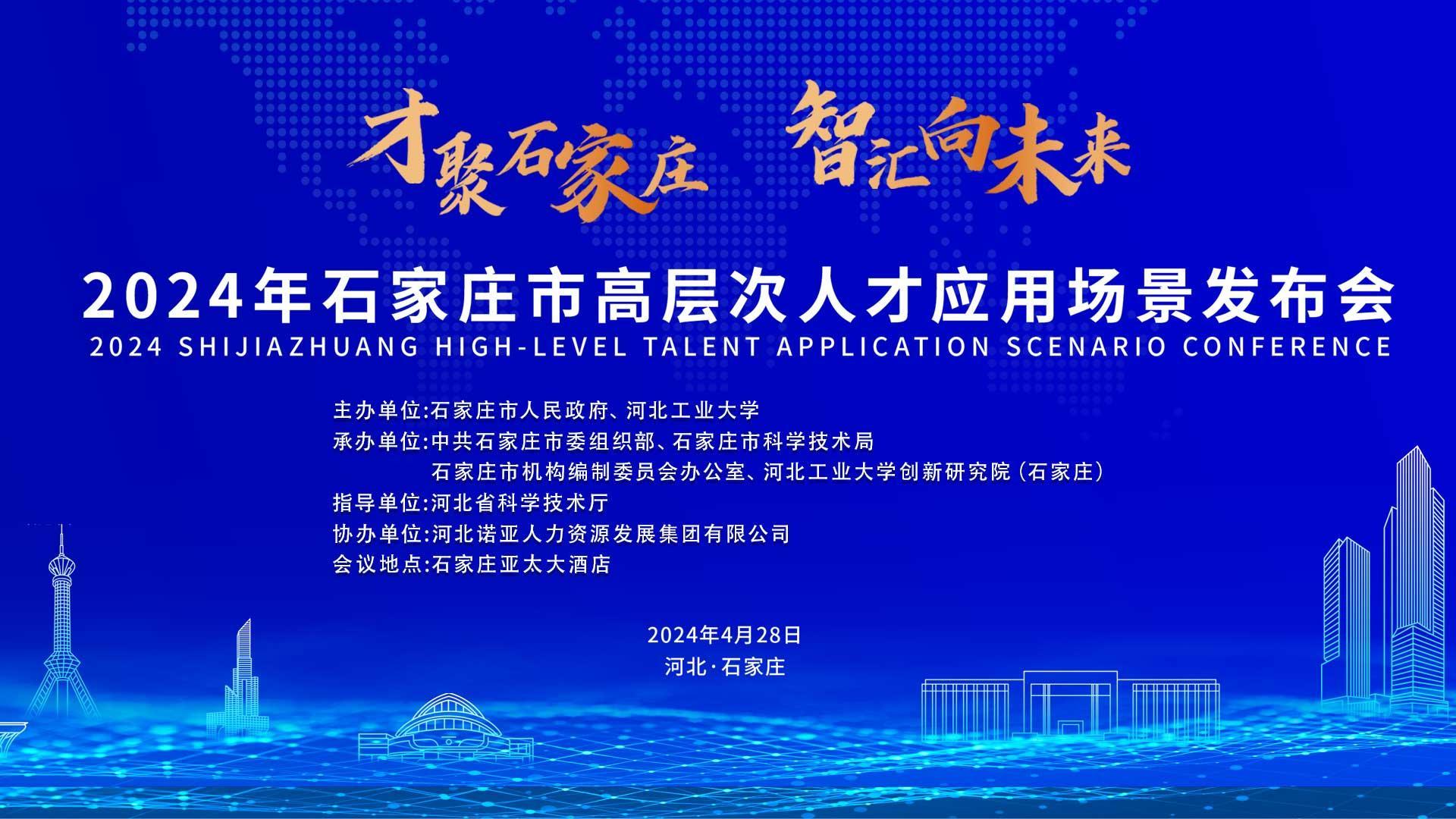 【才聚石家莊 智匯向未來】2024年石家莊市高層次人才應用場景   發(fā)布會誠邀您參會！